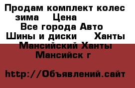 Продам комплект колес(зима) › Цена ­ 25 000 - Все города Авто » Шины и диски   . Ханты-Мансийский,Ханты-Мансийск г.